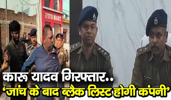 Karu Yadav गिरफ्तार, संदेह के घेरे में आउटसोर्सिंग कंपनी