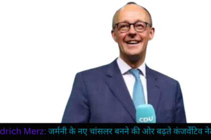 Fedrich Merz : जर्मनी के नए चांसलर बनने की ओर बढ़ते कंजर्वेटिव नेता
