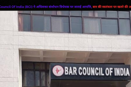 Bar Council Of India BCI ने अधिवक्ता संशोधन विधेयक पर जताई आपत्ति बार की स्वतंत्रता पर खतरे की आशं