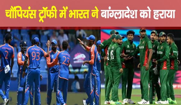 Champions Trophy IND vs BAN