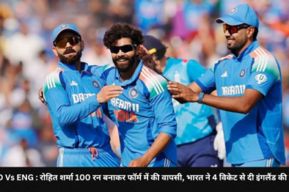 IND Vs ENG रोहित शर्मा 100 रन बनाकर फॉर्म में की वापसी भारत ने 4 विकेट से दी इंगलैंड की मात 1