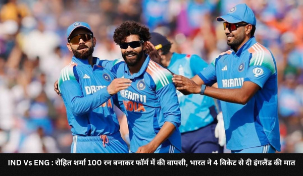 IND Vs ENG रोहित शर्मा 100 रन बनाकर फॉर्म में की वापसी भारत ने 4 विकेट से दी इंगलैंड की मात 1