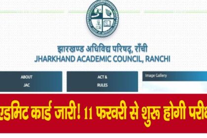 JAC 10th, 12th Admit Card 2025