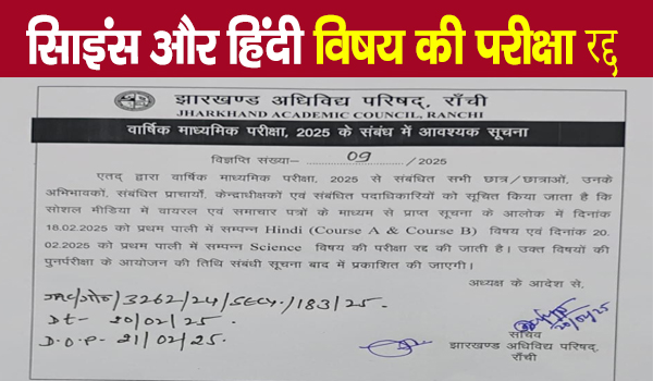 JAC 10th Science and Hindi subject exam canceled 1