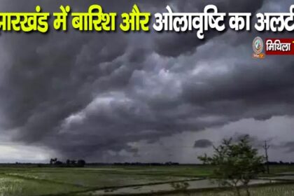 Jharkhand Ka Mausam