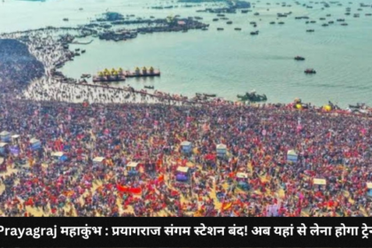 Prayagraj महाकुंभ प्रयागराज संगम स्टेशन बंद अब यहां से लेना होगा ट्रेन