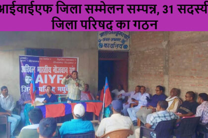 एआईवाईएफ जिला सम्मेलन सम्पन्न, 31 सदस्यीय जिला परिषद का गठन