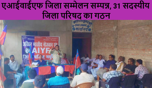 एआईवाईएफ जिला सम्मेलन सम्पन्न, 31 सदस्यीय जिला परिषद का गठन