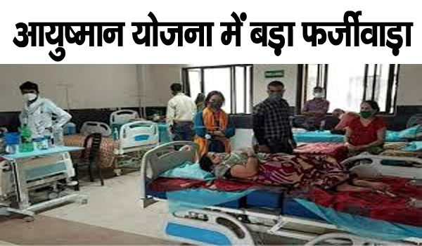 झारखंड में आयुष्मान योजना के तहत 1.10 करोड़ रुपये की धोखाधड़ी