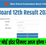 बिहार बोर्ड इंटर रिजल्ट आज होगा जारी, ऐसे चेक करें रिजल्ट