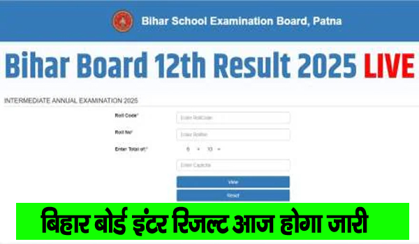 बिहार बोर्ड इंटर रिजल्ट आज होगा जारी, ऐसे चेक करें रिजल्ट