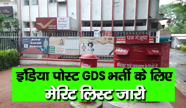 इंडिया पोस्ट GDS भर्ती के लिए मेरिट लिस्ट जारी