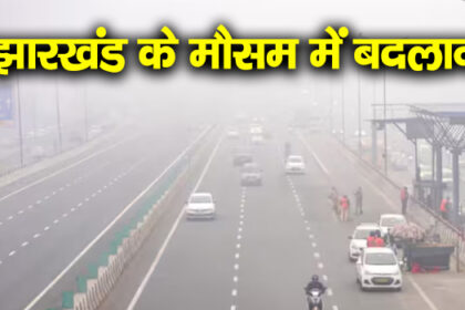 Jharkhand Weather Update