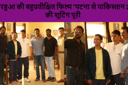 निरहुआ की बहुप्रतीक्षित फिल्म "पटना से पाकिस्तान 2" की शूटिंग पूरी