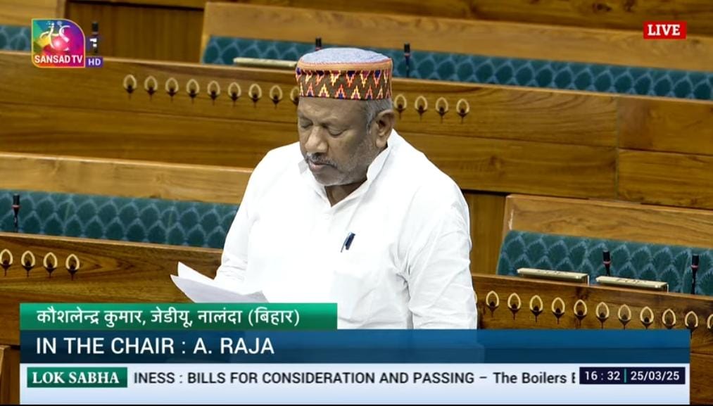 नालंदा के सांसद कौशलेंद्र कुमार ने बायलर विधेयक पर की जोरदार बहस