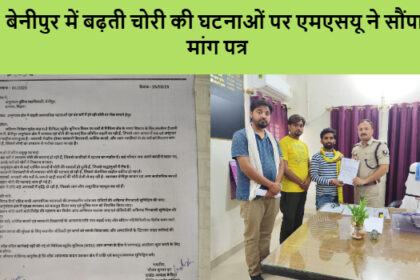 बेनीपुर में बढ़ती चोरी की घटनाओं पर एमएसयू ने सौंपा मांग पत्र, एसडीपीओ ने जल्द कार्रवाई का दिया आश्वासन