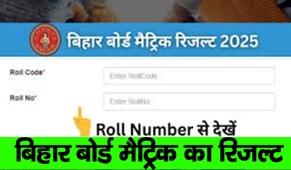 आज आ रहा है बिहार बोर्ड मैट्रिक का रिजल्ट