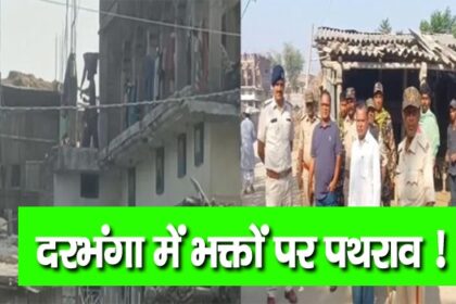 दरभंगा में कलश जुलूस पर पथराव, गांव में तनाव, भारी पुलिस बल तैनात