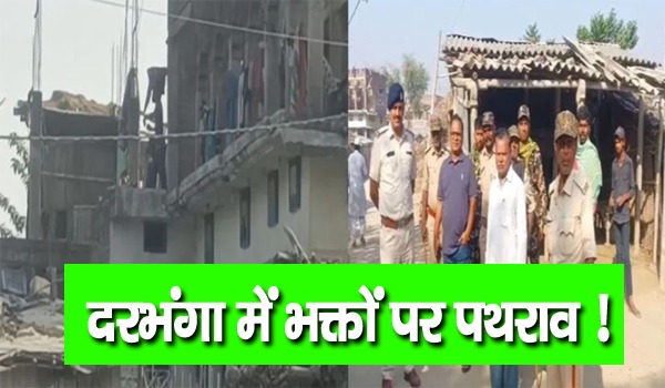 दरभंगा में कलश जुलूस पर पथराव, गांव में तनाव, भारी पुलिस बल तैनात
