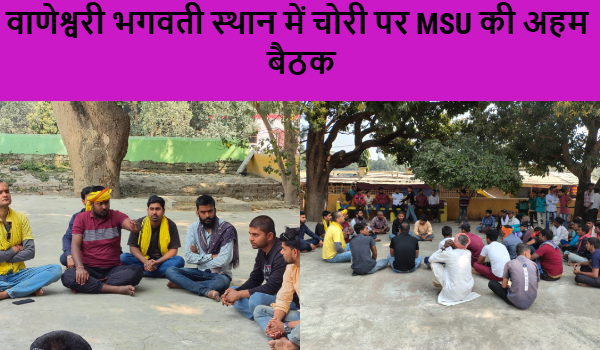 वाणेश्वरी भगवती स्थान में चोरी पर MSU की अहम बैठक, 20 मार्च से आमरण अनशन का ऐलान