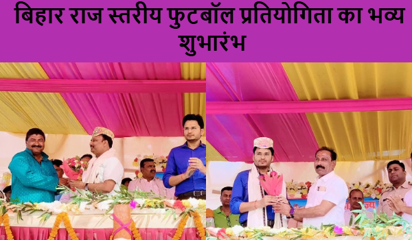 बिहार राज स्तरीय फुटबॉल प्रतियोगिता का भव्य शुभारंभ, मधुबनी ने नवादा को 5-1 से हराया