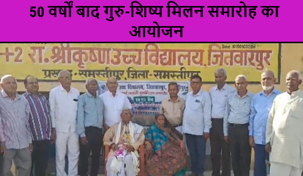 50 वर्षों बाद गुरु-शिष्य मिलन समारोह का आयोजन