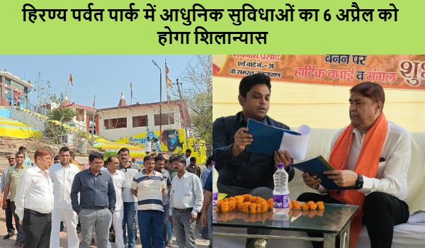 हिरण्य पर्वत पार्क में आधुनिक सुविधाओं का होगा शिलान्यास: मंत्री