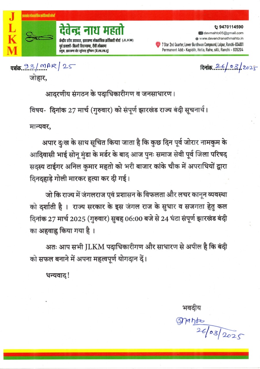 अनिल टाइगर की हत्या को लेकर झारखंड बंद का ऐलान