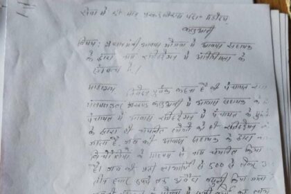 मलमल उत्तर पंचायत में आवास सर्वेक्षण के नाम पर अवैध वसूली