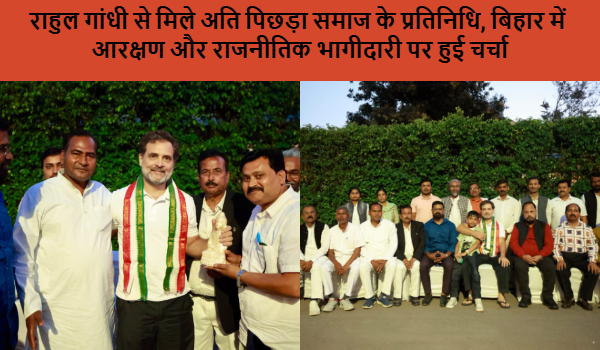 राहुल गांधी से मिले अति पिछड़ा समाज के प्रतिनिधि