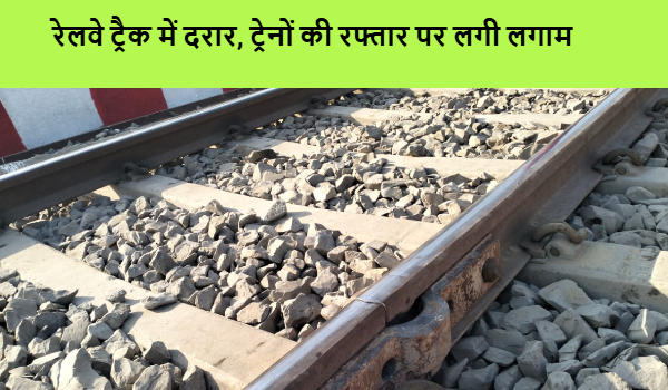 जयनगर-दरभंगा रेलवे ट्रैक में दरार, ट्रेनों की रफ्तार पर लगी लगाम