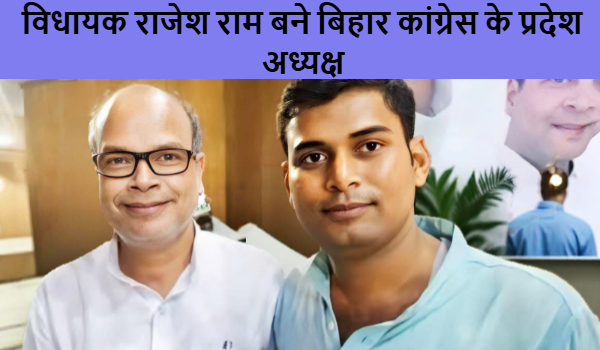 विधायक राजेश राम बने बिहार कांग्रेस के प्रदेश अध्यक्ष, अनुरंजन सिंह ने दी बधाई