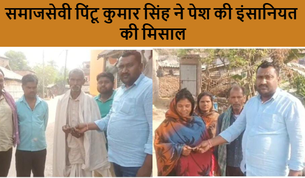 समाजसेवी पिंटू कुमार सिंह ने पेश की इंसानियत की मिसाल