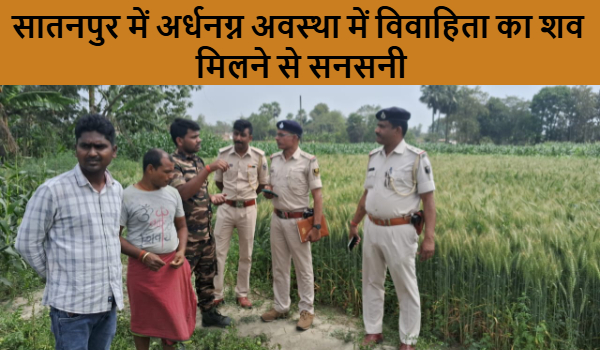 सातनपुर में अर्धनग्न अवस्था में विवाहिता का शव मिलने से सनसनी