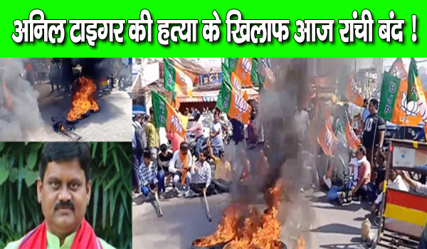 अनिल टाइगर की हत्या के खिलाफ आज रांची बंद
