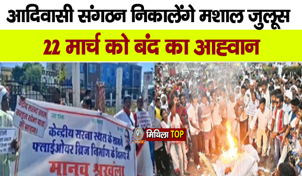 आदिवासी संगठन निकालेंगे मशाल जुलूस, 22 मार्च को बंद का आह्वान