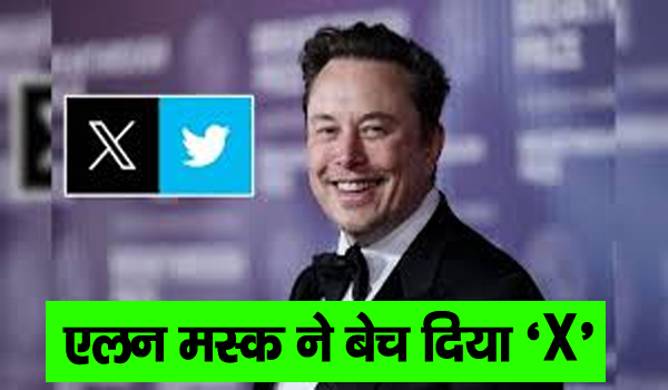 एलन मस्क ने बेच दिया ‘X’