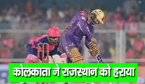 कोलकाता नाइट राइडर्स ने राजस्थान रॉयल्स को आठ विकेट से हराया