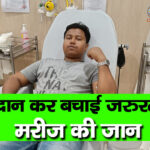 रक्तदान कर बचाई जरुरतमंद मरीज की जान