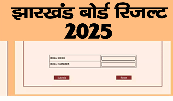 झारखंड में इस दिन जारी हो सकता है जैक मैट्रिक और इंटर का रिजल्ट