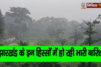 धनबाद सहित झारखंड के इन हिस्सों में हो रही भारी बारिश, ऑरेंज अलर्ट जारी