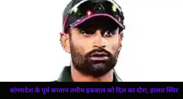 Bangladesh के पूर्व कप्तान Tamim Iqbal को दिल का दौरा, हालत स्थिर