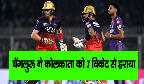 बेंगलुरू ने कोलकाता को 7 विकेट से हराया