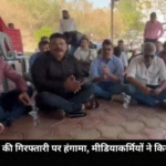 Bhopal में पत्रकार की गिरफ्तारी पर हंगामा, मीडियाकर्मियों ने किया विरोध प्रदर्शन