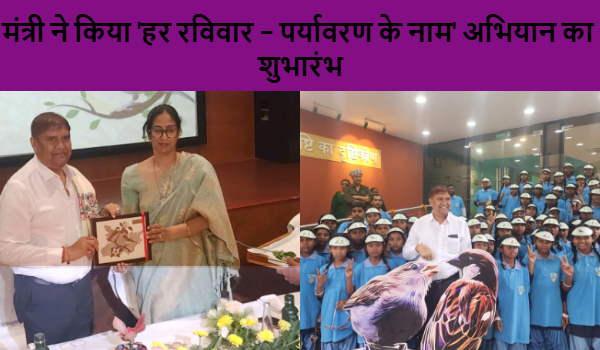 गौरैया संरक्षण हेतु बिहार सरकार की नई पहल, मंत्री ने किया 'हर रविवार – पर्यावरण के नाम' अभियान का शुभारंभ