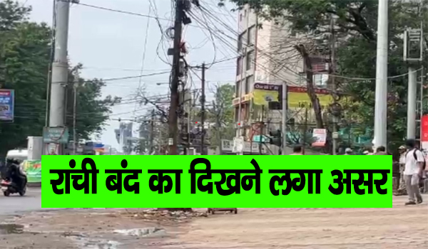 रांची बंद का दिखने लगा असर
