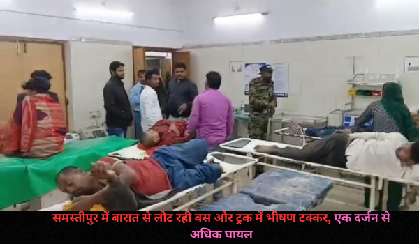 समस्तीपुर में बारात से लौट रही बस और ट्रक में भीषण टक्कर, एक दर्जन से अधिक घायल