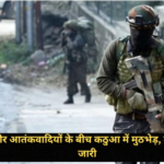 Jammu Kashmir: सुरक्षा बलों और आतंकवादियों के बीच कठुआ में मुठभेड़