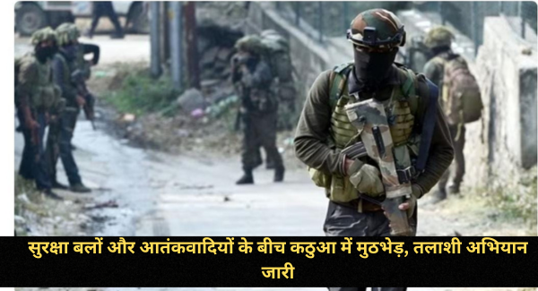 Jammu Kashmir: सुरक्षा बलों और आतंकवादियों के बीच कठुआ में मुठभेड़