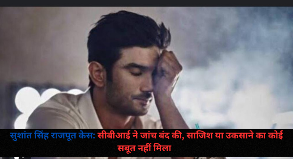 सीबीआई ने Sushant Singh Rajput मामले में जांच की बंद